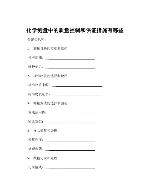 化学测量中的质量控制和保证措施有哪些