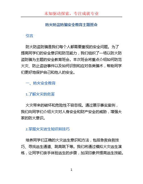 《防火防盗防骗安全教育主题班会》