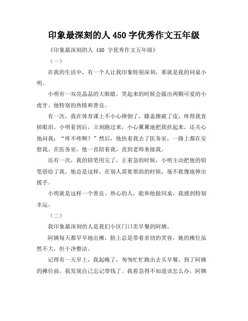 印象最深刻的人450字优秀作文五年级