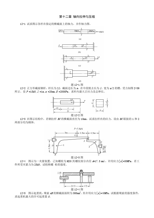 第十二章 轴向拉伸与压缩