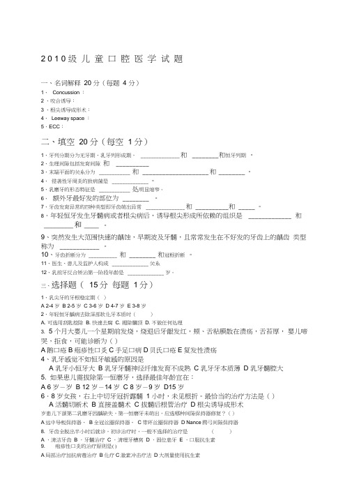 级儿童口腔医学试题新A卷及答案