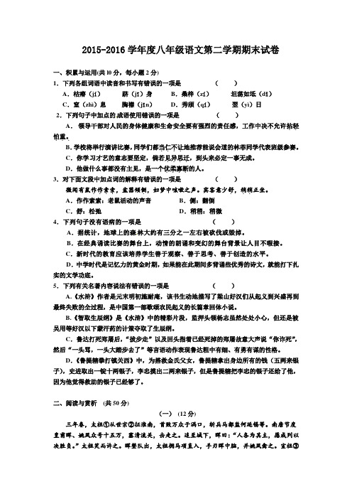 苏教版  2015-2016学年度八年级语文第二学期期末试卷 (含答案)