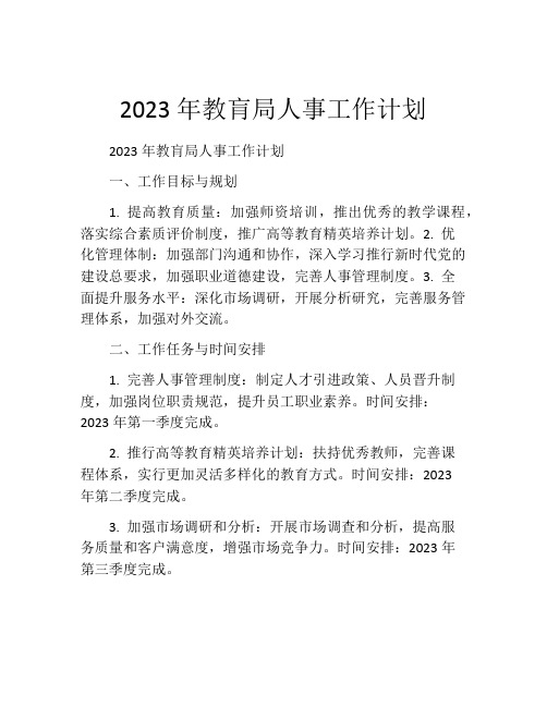 2023年教肓局人事工作计划