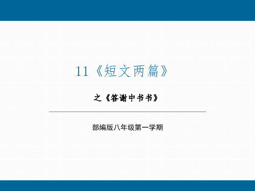 11《短文两篇》之《答谢中书书》八年级语文上册(统编版五四制)