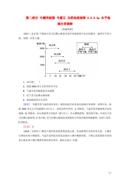 2018版高考地理二轮专题复习第二部分专题突破篇专题五自然地理规律2.5.5.2a水平地域分异规律检测新人教版