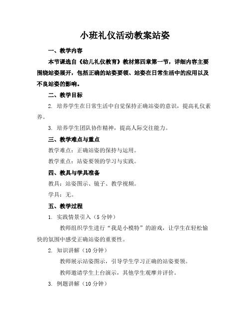 小班礼仪活动教案站姿