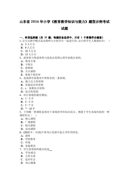 山东省2016年小学《教育教学知识与能力》题型示例考试试题