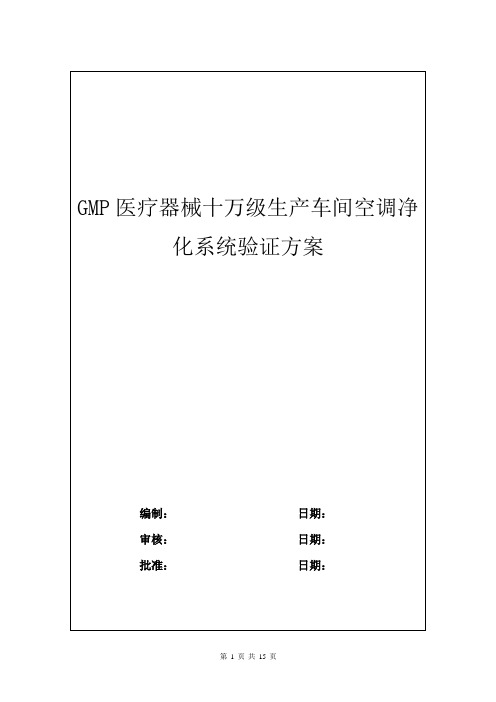 GMP医疗器械十万级生产车间空调净化系统验证方案