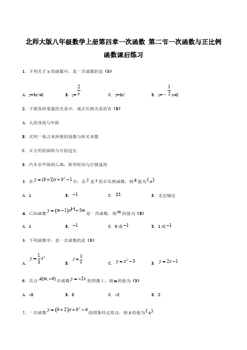 北师大版八年级数学上册第四章一次函数 第二节一次函数与正比例函数课后练习【含答案】