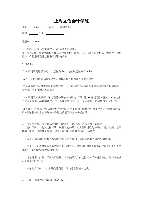 VB第六章习题答案(上海立信会计学院)