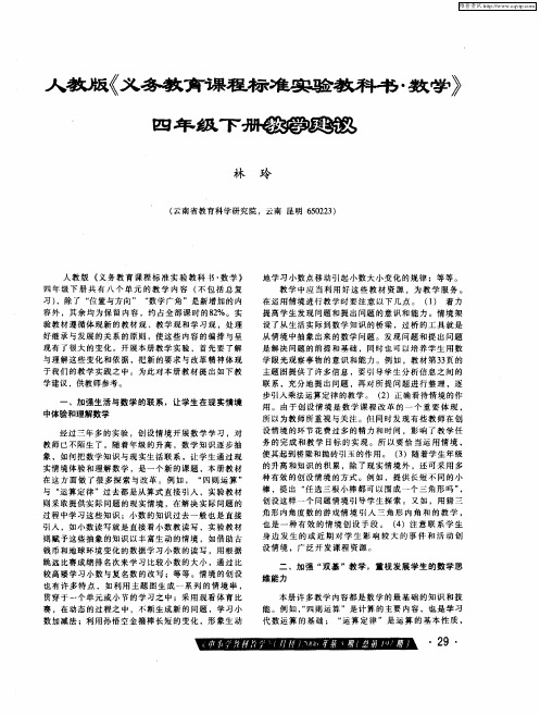 人教版《义务教育课程标准实验教科书·数学》四年级下册教学建议