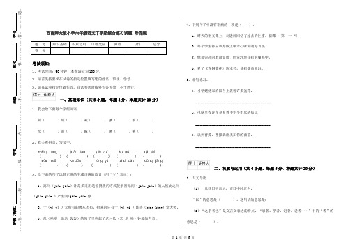 西南师大版小学六年级语文下学期综合练习试题 附答案