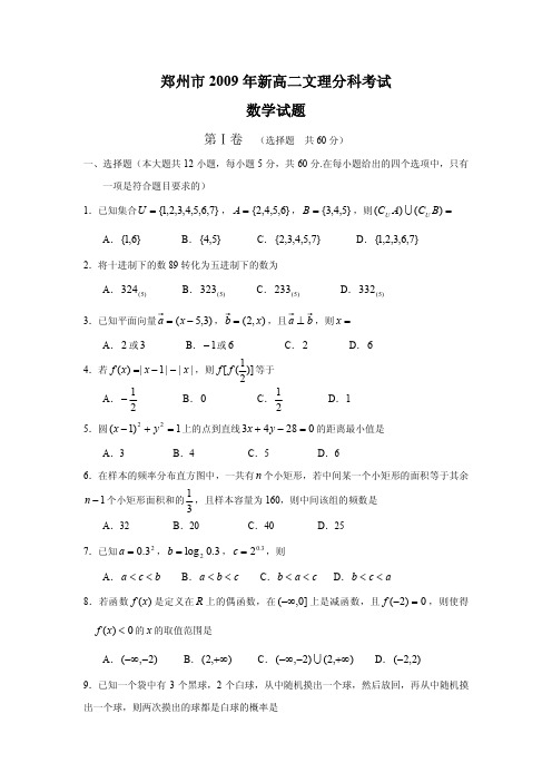 郑州市2009年新高二文理分科考试数学试题(必修1+必修2+必修3+必修4)(含答案)