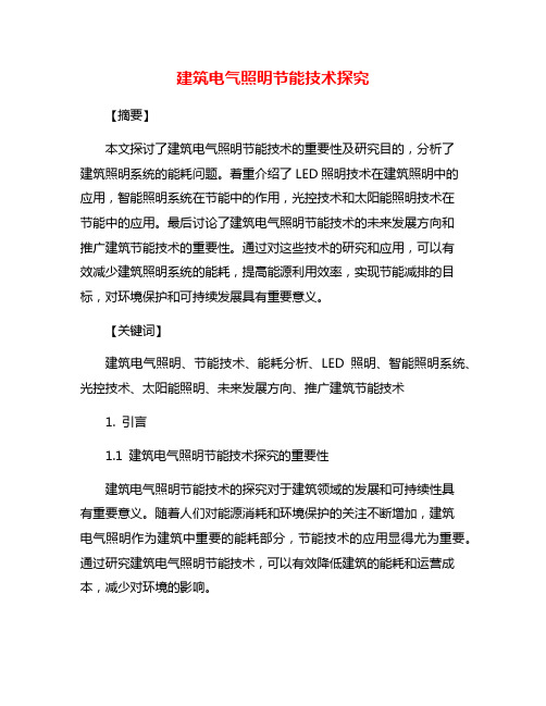 建筑电气照明节能技术探究