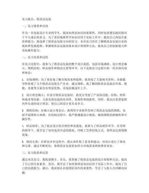 实习报告纸质品包装