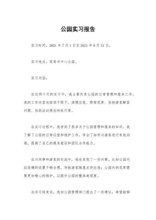 公园实习报告