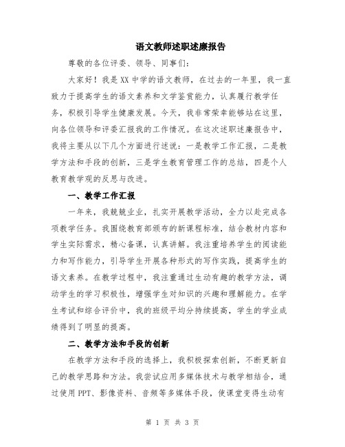 语文教师述职述廉报告