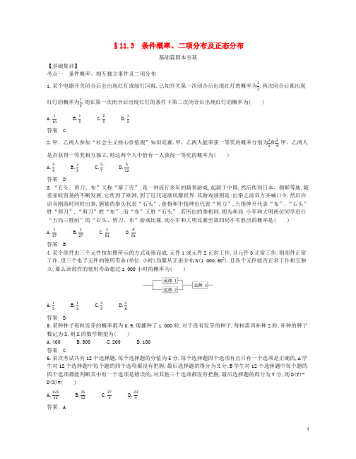 (浙江专用)2021届高考数学一轮复习专题十一概率与统计11.3条件概率、二项分布及正态分布试题(含解析)