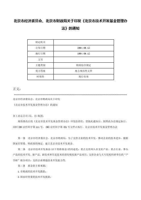 北京市经济委员会、北京市财政局关于印发《北京市技术开发基金管理办法》的通知-