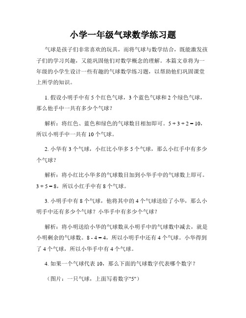 小学一年级气球数学练习题