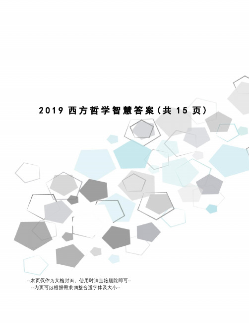 2019西方哲学智慧答案