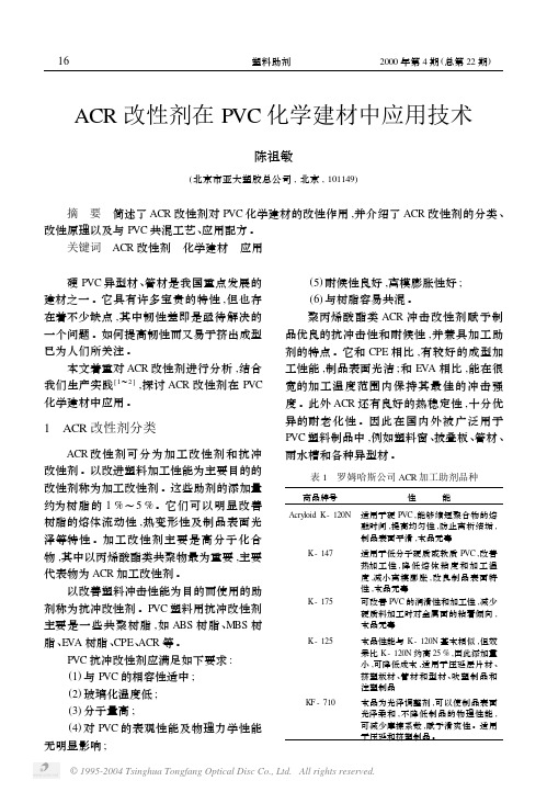 ACR改性剂在PVC化学建材中应用技术