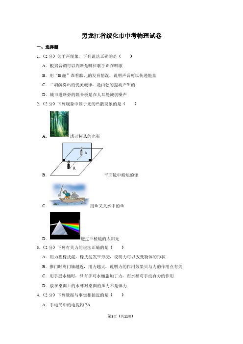 黑龙江省绥化市中考物理试卷