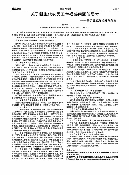 关于新生代农民工幸福感问题的思考——基于思想政治教育角度