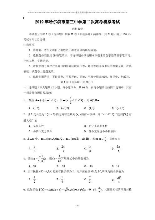 哈三中二模理科数学题及答案精编版