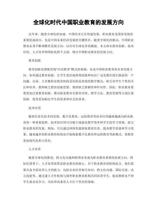 全球化时代中国职业教育的发展方向