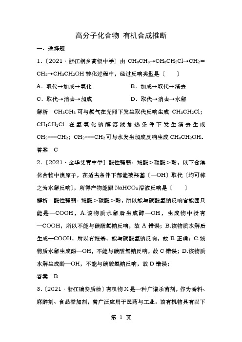 浙江选考高考化学二轮复习专题训练高分子化合物有机合成推断