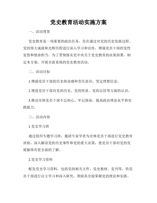 党史教育活动实施方案