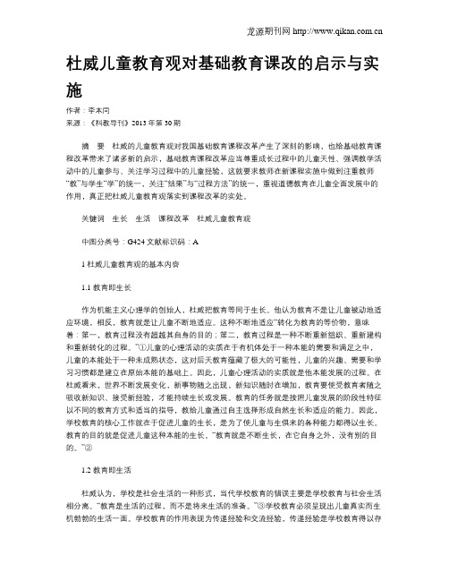 杜威儿童教育观对基础教育课改的启示与实施