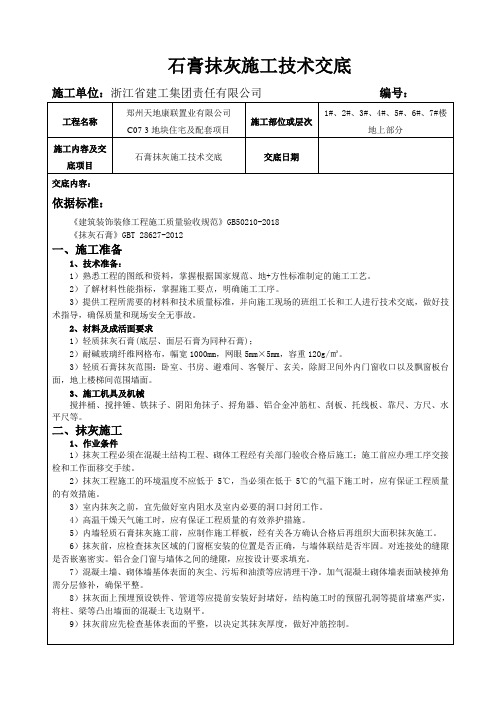 石膏抹灰施工技术交底