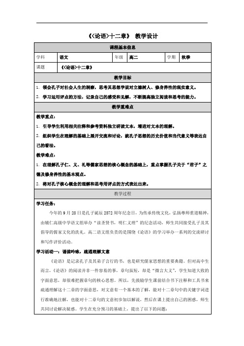 5.1《论语》十二章+教学设计+2024-2025学年统编版高中语文选择性必修上册