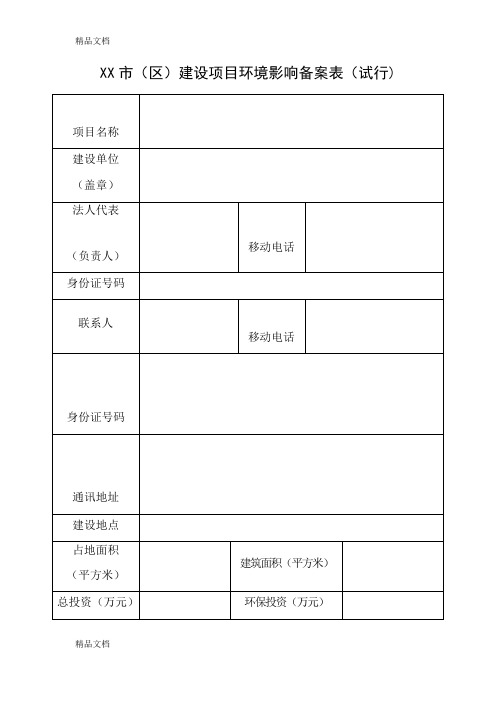 最新环评登记表备案表资料