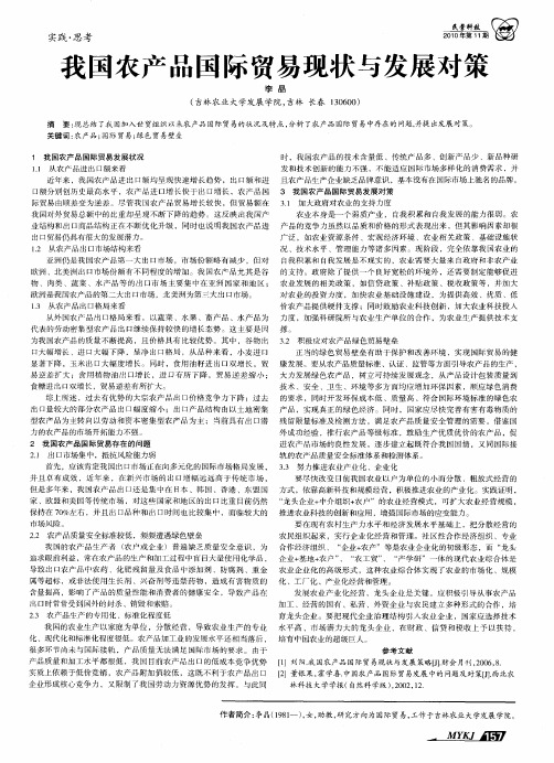 我国农产品国际贸易现状与发展对策