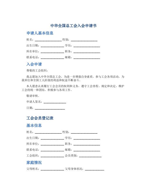 《中华全国总工会入会申请书》和《工会会员登记表》