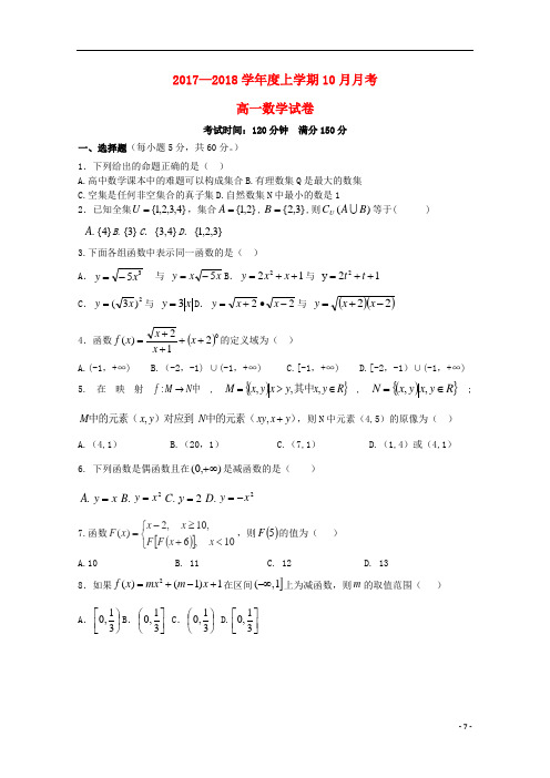 四川省成都市成华区2017_2018学年高一数学10月月考试题20171028015