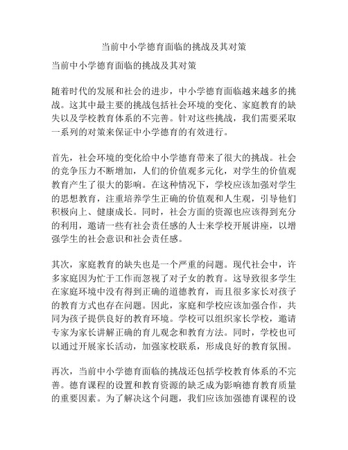当前中小学德育面临的挑战及其对策