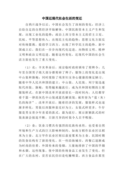 中国近现代社会生活的变迁