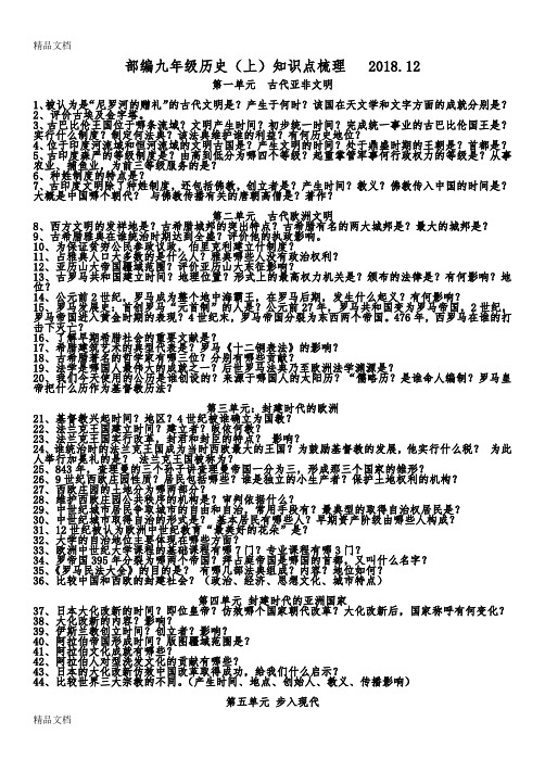 最新精编部编版九年级历史上册必背知识点