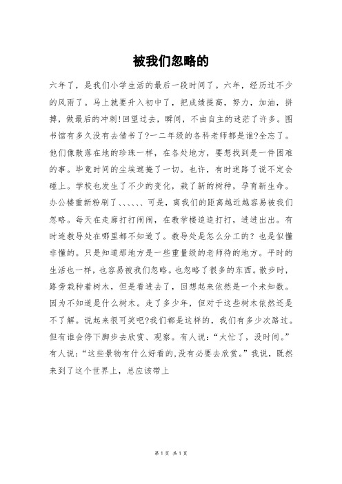 被我们忽略的_初三作文