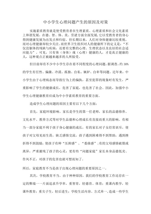 中小学生心理问题产生的原因对策和心理异常的预防