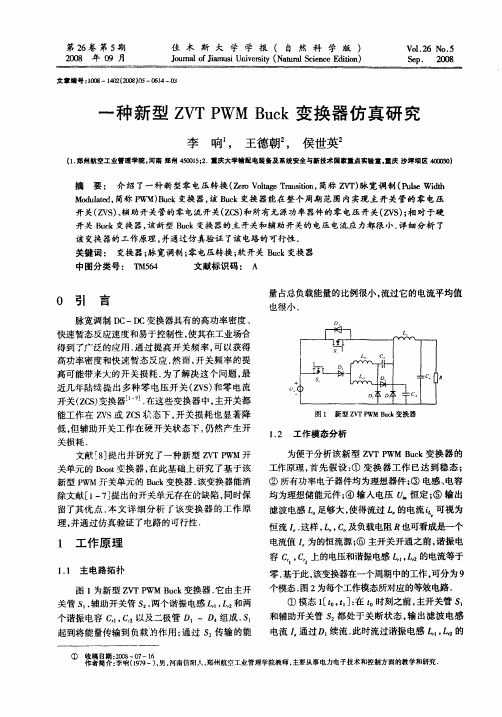 一种新型ZVT PWM Buck变换器仿真研究