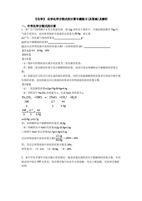 【化学】 化学化学方程式的计算专题练习(及答案)及解析