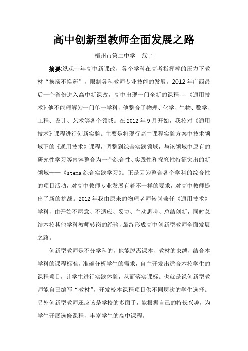 高中创新型教师全面发展之路