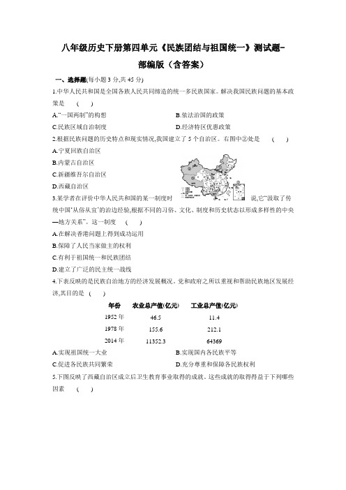 八年级历史下册第四单元《民族团结与祖国统一》测试题-部编版(含答案)