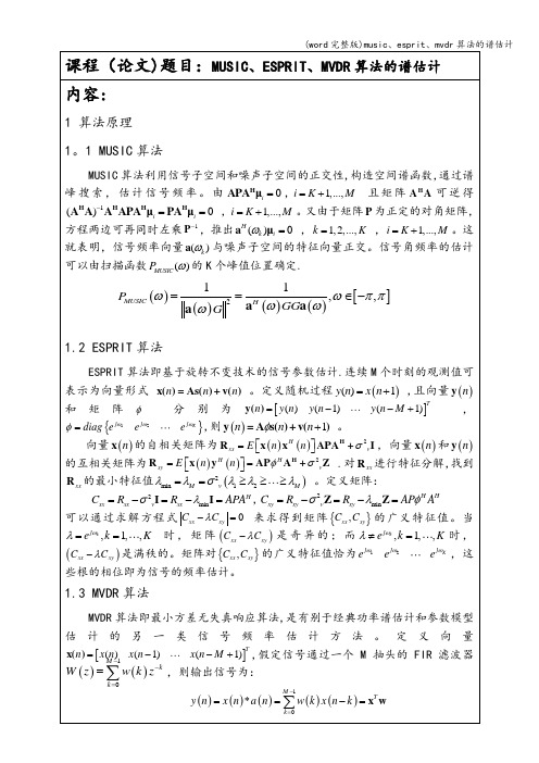 (word完整版)music、esprit、mvdr算法的谱估计