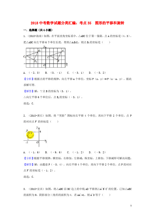 中考数学试题分类汇编考点35图形的平移和旋转(含解析)【含解析】